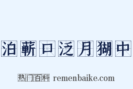 泊蕲口泛月猢中是什么意思的图片